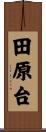田原台 Scroll