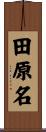 田原名 Scroll