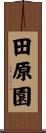 田原園 Scroll