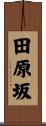 田原坂 Scroll