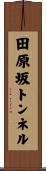 田原坂トンネル Scroll