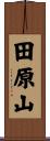 田原山 Scroll