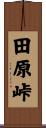 田原峠 Scroll