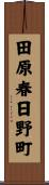 田原春日野町 Scroll