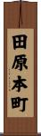 田原本町 Scroll