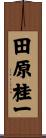 田原桂一 Scroll