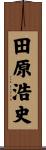 田原浩史 Scroll