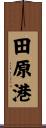 田原港 Scroll