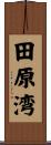 田原湾 Scroll