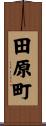 田原町 Scroll
