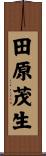 田原茂生 Scroll