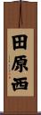 田原西 Scroll