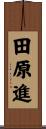 田原進 Scroll