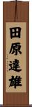 田原達雄 Scroll