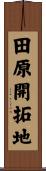 田原開拓地 Scroll