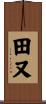 田又 Scroll