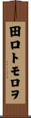 田口トモロヲ Scroll