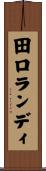 田口ランディ Scroll