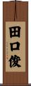 田口俊 Scroll