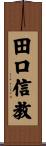 田口信教 Scroll