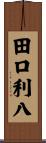 田口利八 Scroll