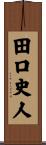 田口史人 Scroll