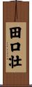 田口壮 Scroll