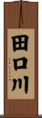 田口川 Scroll