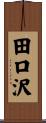 田口沢 Scroll