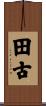 田古 Scroll