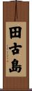 田古島 Scroll