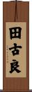 田古良 Scroll