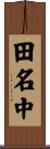 田名中 Scroll