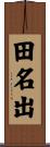 田名出 Scroll