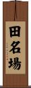 田名場 Scroll