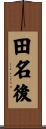 田名後 Scroll