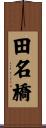 田名橋 Scroll