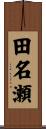 田名瀬 Scroll