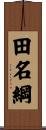 田名綱 Scroll