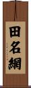 田名網 Scroll
