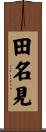 田名見 Scroll