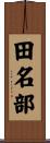 田名部 Scroll