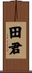 田君 Scroll