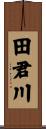 田君川 Scroll