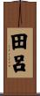 田呂 Scroll