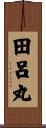 田呂丸 Scroll