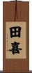 田喜 Scroll