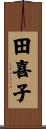 田喜子 Scroll
