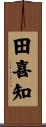 田喜知 Scroll