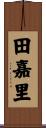 田嘉里 Scroll